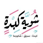 shewayt-kebda | شوية كبدة