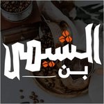 shimis-coffee | بن الشيمي