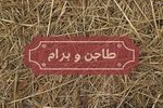 tagen-w-bram | طاجن و برام